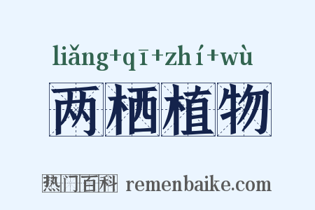 两栖植物是什么意思的图片